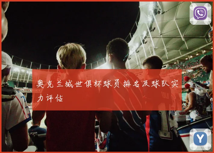 奥克兰城世俱杯球员排名及球队实力评估
