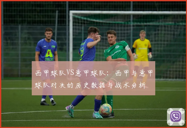 西甲球队VS意甲球队：西甲与意甲球队对决的历史数据与战术分析