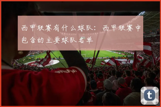 西甲联赛有什么球队：西甲联赛中包含的主要球队名单