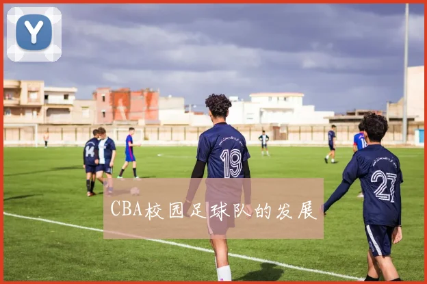 CBA校园足球队的发展