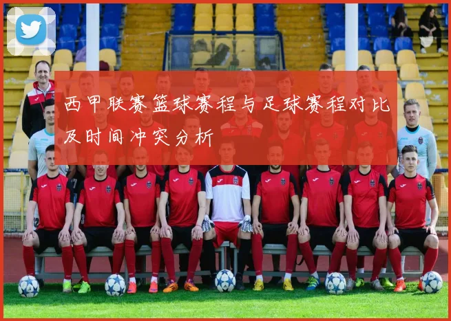 西甲联赛篮球赛程与足球赛程对比及时间冲突分析