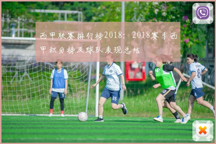 西甲联赛排行榜2018：2018赛季西甲积分榜及球队表现总结