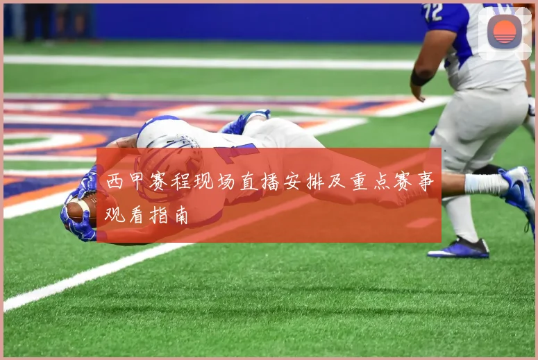 西甲赛程现场直播安排及重点赛事观看指南