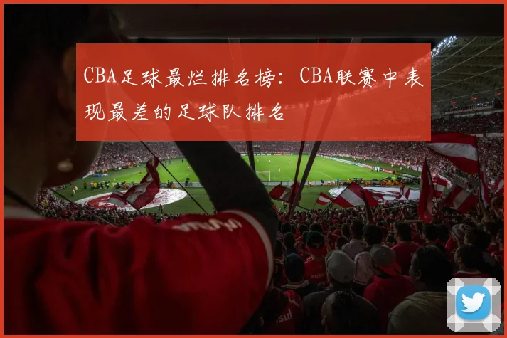 CBA足球最烂排名榜：CBA联赛中表现最差的足球队排名