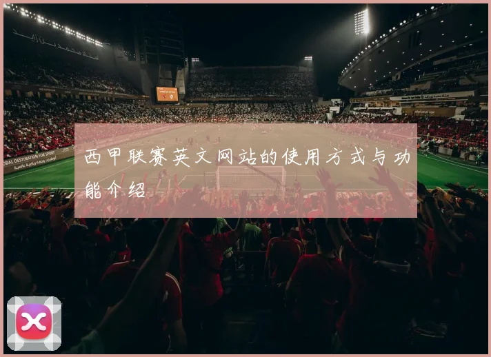 西甲联赛英文网站的使用方式与功能介绍