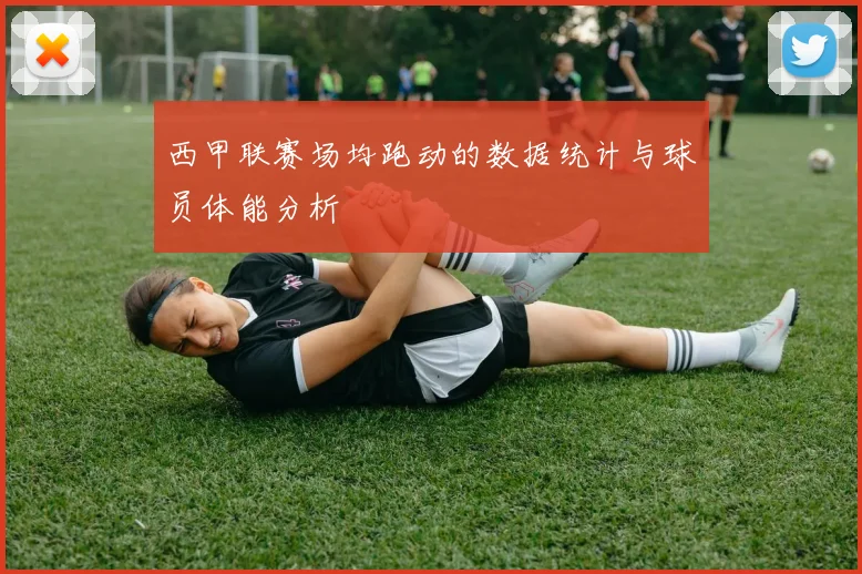 西甲联赛场均跑动的数据统计与球员体能分析