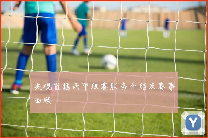 央视直播西甲联赛服务介绍及赛事回顾
