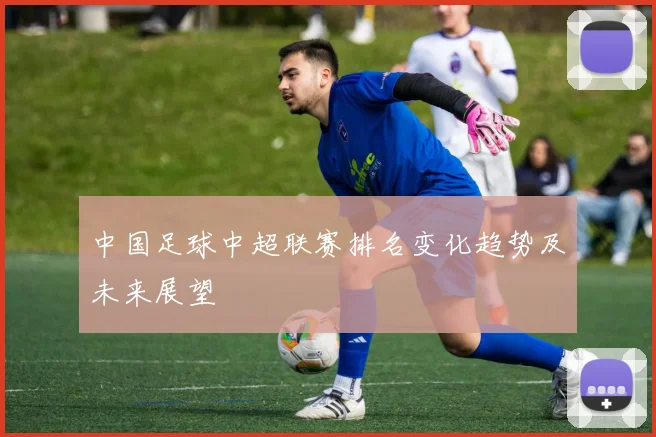 中国足球中超联赛排名变化趋势及未来展望